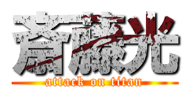 斎藤光 (attack on titan)