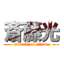 斎藤光 (attack on titan)