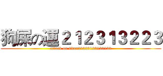 狗屎の運２１２３１３２２３ (attack on titan21223123132132)