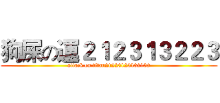 狗屎の運２１２３１３２２３ (attack on titan21223123132132)