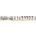 狗屎の運２１２３１３２２３ (attack on titan21223123132132)