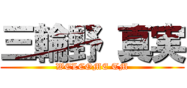 三輪野 真実 (WELCOME TM)