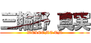 三輪野 真実 (WELCOME TM)