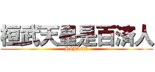 桓武天皇是百済人 (HIJACK)