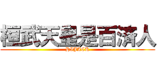 桓武天皇是百済人 (HIJACK)