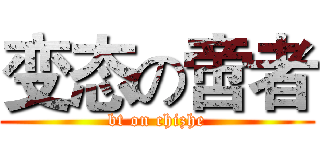 变态の啻者 (bt on chizhe)