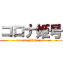 コロナ姫号 (around JPN tour)