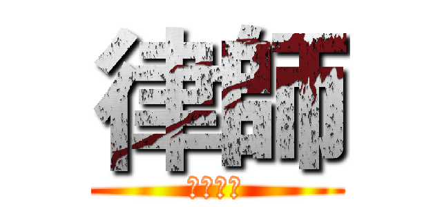律師 (冷血殺妻)