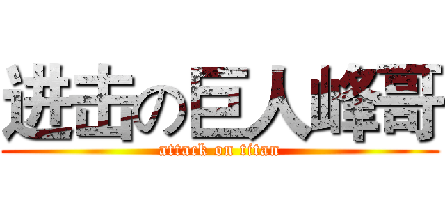 进击の巨人峰哥 (attack on titan)