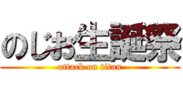 のじお生誕祭 (attack on titan)