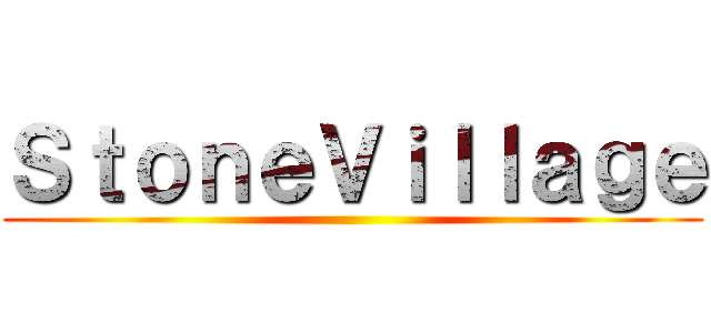 ＳｔｏｎｅＶｉｌｌａｇｅ ()