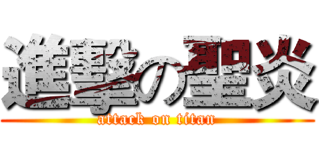 進擊の聖炎 (attack on titan)