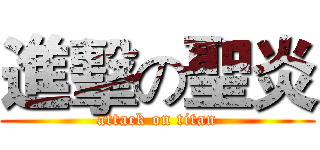 進擊の聖炎 (attack on titan)
