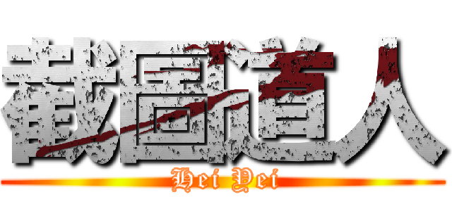 截圖道人 ( Hei Yei)