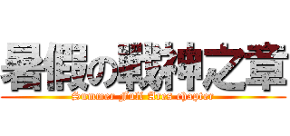 暑假の戰神之章 (Summer Full Ares chapter)