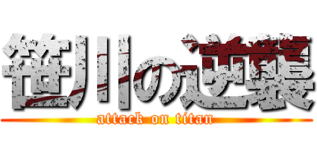 笹川の逆襲 (attack on titan)