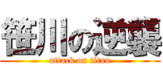 笹川の逆襲 (attack on titan)