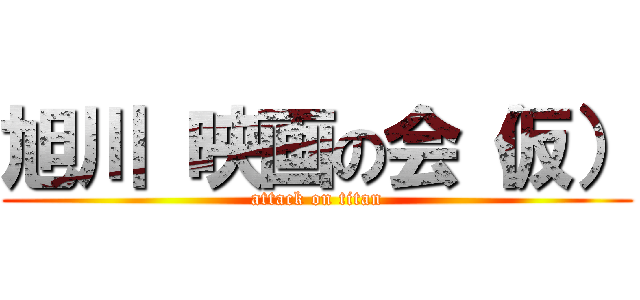 旭川 映画の会（仮） (attack on titan)