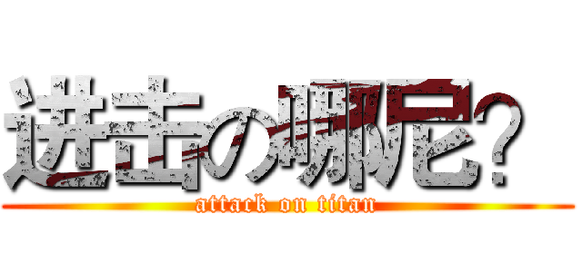 进击の哪尼？ (attack on titan)