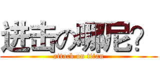 进击の哪尼？ (attack on titan)