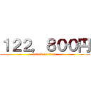 １２２，８００円 (attack on titan)