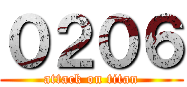 ０２０６ (attack on titan)