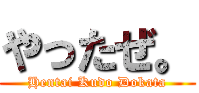 やったぜ。 (Hentai Kudo Dokata)