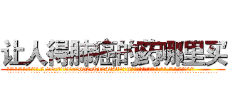 让人得肺癌的药哪里买 (让人得肺癌的药哪里买【电.话186x0156x9662-Q194843976林氏药业】我们做的是长期生意,靠的是老客户长期支持
参考消息网2月20日报道 韩媒称，“剩女多、离婚率高的城市，房价一定会上涨。”这是中国经济学家金岩石2016年12月参加在上海举行的房地产相关论坛时说的话。
)