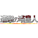 進擊の喵星人 (attack on kitty)