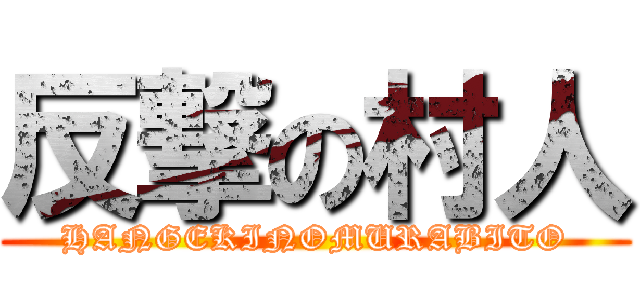 反撃の村人 (HANGEKINOMURABITO)