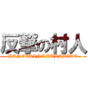 反撃の村人 (HANGEKINOMURABITO)