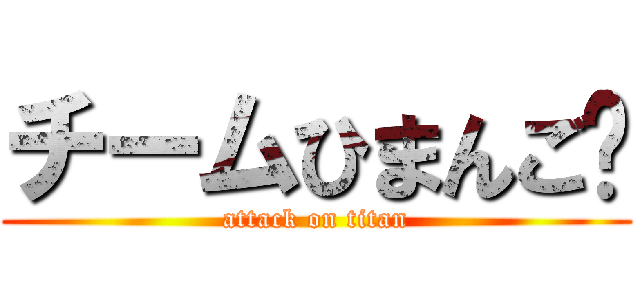 チームひまんご♡ (attack on titan)