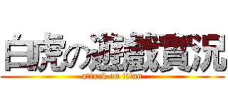 白虎の遊戲實況 (attack on titan)