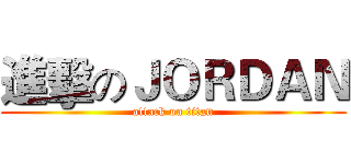 進擊のＪＯＲＤＡＮ (attack on titan)