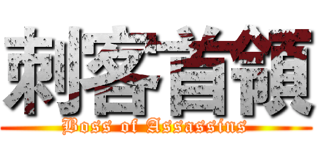 刺客首領 (Boss of Assassins)