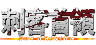 刺客首領 (Boss of Assassins)