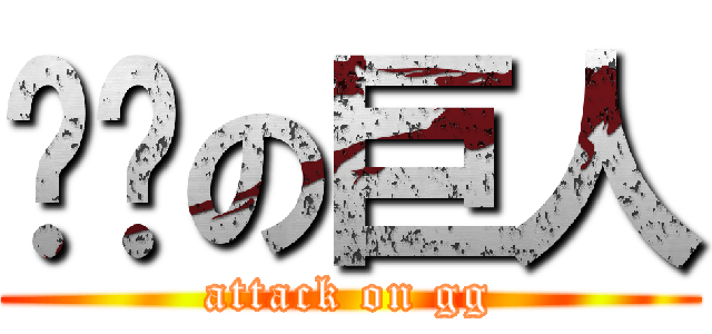 雞雞の巨人 (attack on gg)