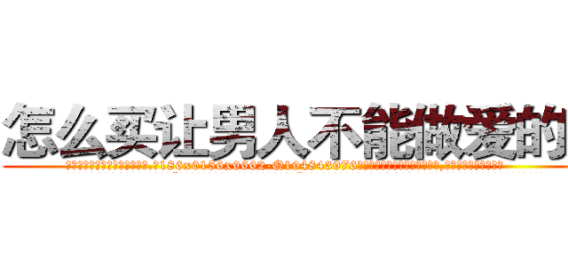 怎么买让男人不能做爱的药 (怎么买让男人不能做爱的药【电.话186x0156x9662-Q194843976林氏药业】我们做的是长期生意,靠的是老客户长期支持
参考消息网2月20日报道 韩媒称，“剩女多、离婚率高的城市，房价一定会上涨。”这是中国经济学家金岩石2016年12月参加在上海举行的房地产相关论坛时说的话。
)