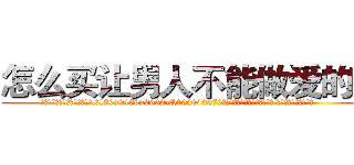 怎么买让男人不能做爱的药 (怎么买让男人不能做爱的药【电.话186x0156x9662-Q194843976林氏药业】我们做的是长期生意,靠的是老客户长期支持
参考消息网2月20日报道 韩媒称，“剩女多、离婚率高的城市，房价一定会上涨。”这是中国经济学家金岩石2016年12月参加在上海举行的房地产相关论坛时说的话。
)