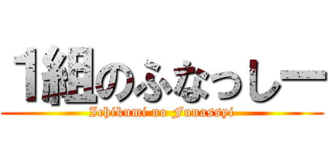 １組のふなっしー (Ichikumi no Funassyi)