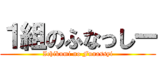 １組のふなっしー (Ichikumi no Funassyi)