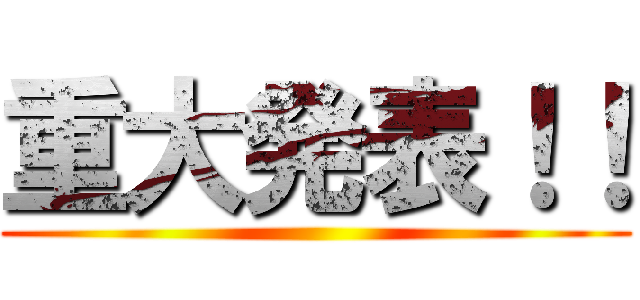 重大発表！！ ()