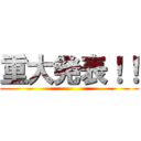 重大発表！！ ()