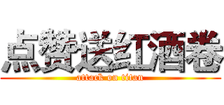 点赞送红酒卷 (attack on titan)