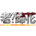 老妈蹄花 (laoma tihua)