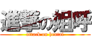 進撃の姐呼 (attack on hentai)