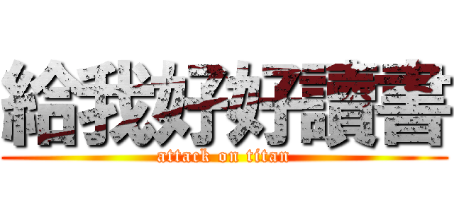 給我好好讀書 (attack on titan)
