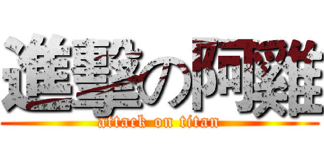 進擊の阿雞 (attack on titan)