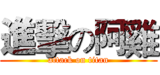 進擊の阿雞 (attack on titan)