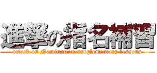 進撃の指名補習 (attack on Nomination supplementary lessons)